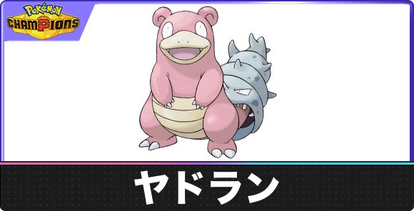 ヤドランの弱点タイプと入手方法｜種族値・覚える技