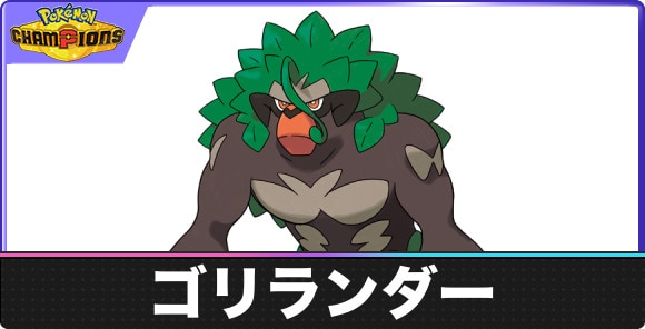 ゴリランダーの弱点タイプと入手方法|種族値・覚える技