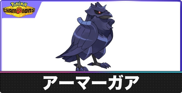 アーマーガアの弱点とタイプ相性