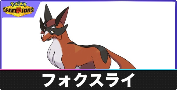 フォクスライの弱点タイプと入手方法｜種族値・覚える技