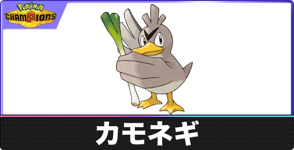 カモネギの弱点タイプと入手方法｜種族値・覚える技