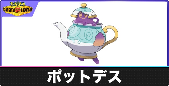【ポケモンチャンピオンズ】ポットデス