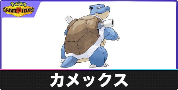 カメックスの弱点タイプと入手方法|種族値・覚える技