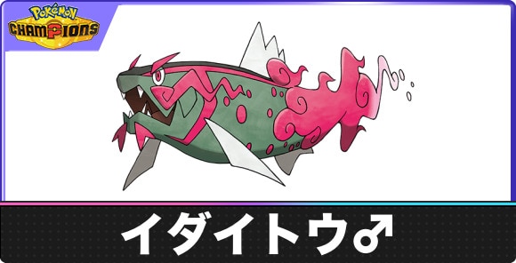 イダイトウ♂の弱点とタイプ相性