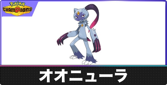 オオニューラの弱点とタイプ相性