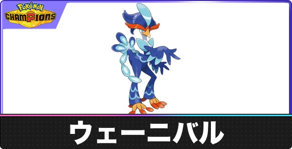 【ポケモンチャンピオンズ】ウェーニバル