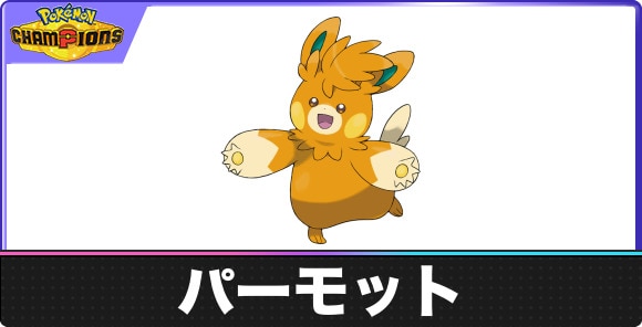 パーモットの弱点タイプと入手方法|種族値・覚える技