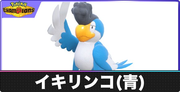 イキリンコ(ブルーフェザー)の弱点タイプと入手方法｜種族値・覚える技