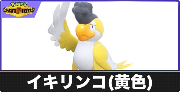 イキリンコ(イエローフェザー)の弱点タイプと入手方法｜種族値・覚える技