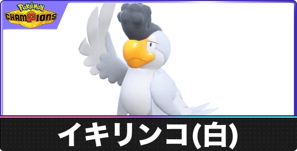 イキリンコ(ホワイトフェザー)の弱点タイプと入手方法｜種族値・覚える技
