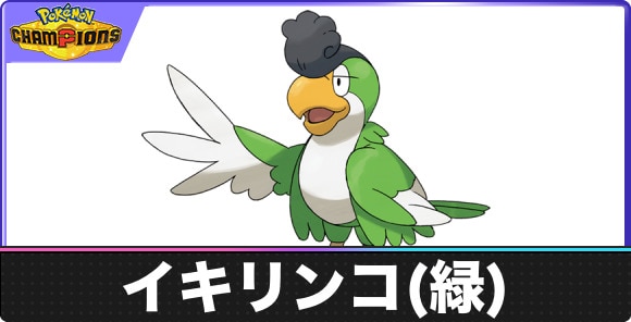 イキリンコの弱点タイプと入手方法｜種族値・覚える技