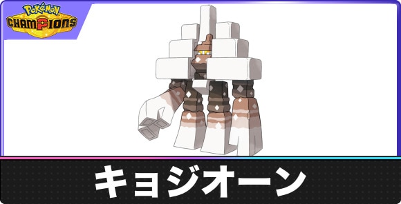 【ポケモンチャンピオンズ】キョジオーン