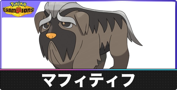 マフィティフの弱点タイプと入手方法｜種族値・覚える技