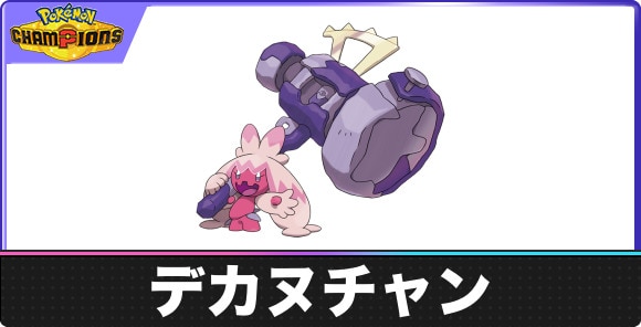 【ポケモンチャンピオンズ】デカヌチャン