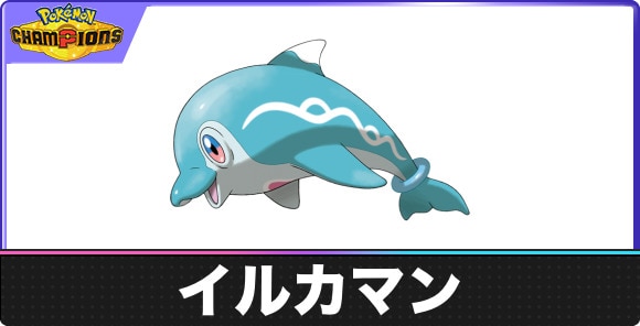 【ポケモンチャンピオンズ】イルカマン(ナイーブフォルム)