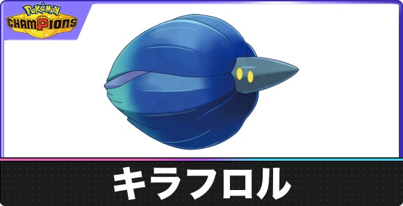 キラフロルの弱点とタイプ相性