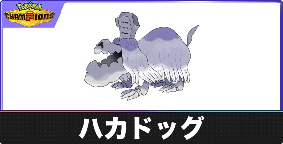 ハカドッグの弱点タイプと入手方法|種族値・覚える技