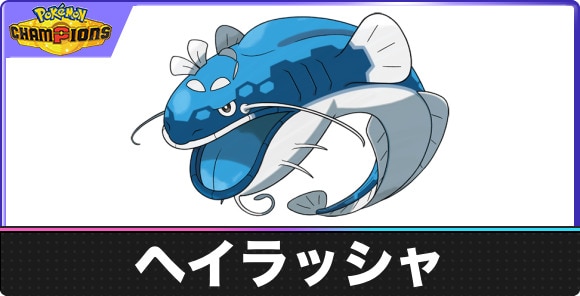 【ポケモンチャンピオンズ】ヘイラッシャ