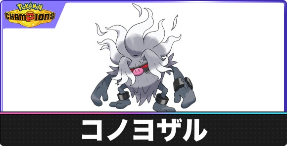コノヨザルの弱点タイプと入手方法｜種族値・覚える技