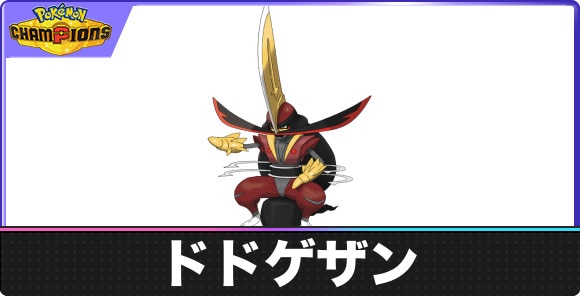 ドドゲザンの弱点とタイプ相性