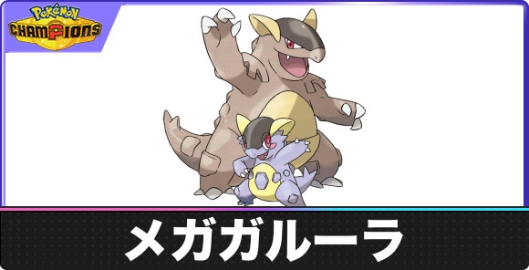 【ポケモンチャンピオンズ】メガガルーラ