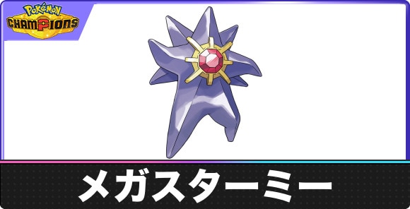 【ポケモンチャンピオンズ】メガスターミー