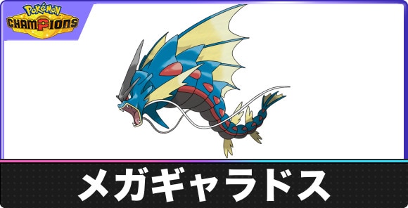 【ポケモンチャンピオンズ】メガギャラドス