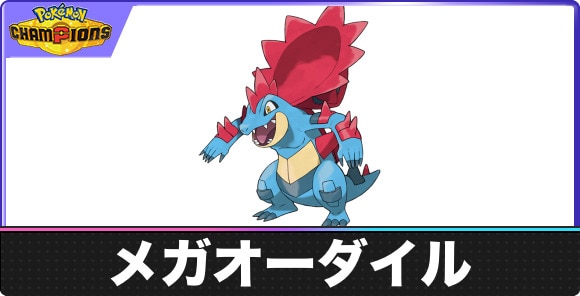【ポケモンチャンピオンズ】メガオーダイル