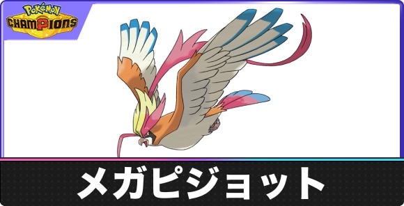 【ポケモンチャンピオンズ】メガピジョット