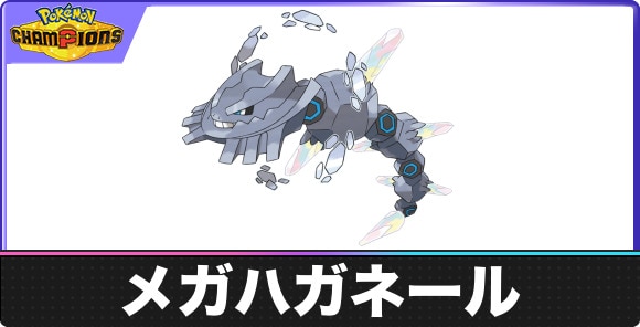 【ポケモンチャンピオンズ】メガハガネール