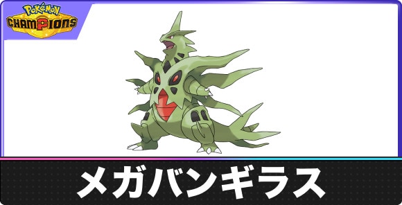 【ポケモンチャンピオンズ】メガバンギラス