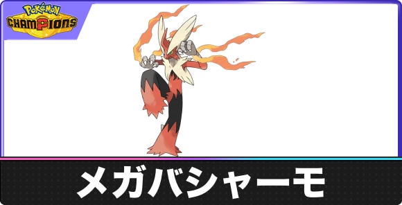 メガバシャーモの弱点タイプと入手方法|種族値・覚える技