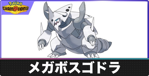 【ポケモンチャンピオンズ】メガボスゴドラ