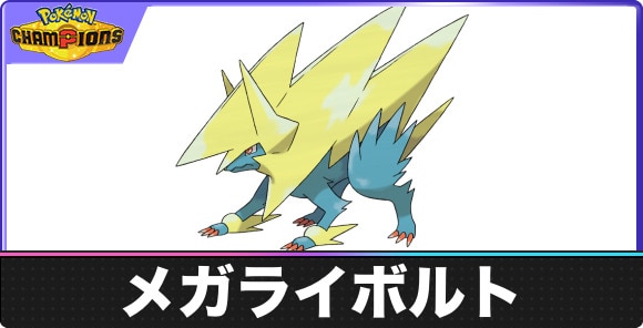 【ポケモンチャンピオンズ】メガライボルト