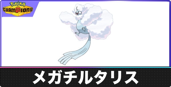 【ポケモンチャンピオンズ】メガチルタリス