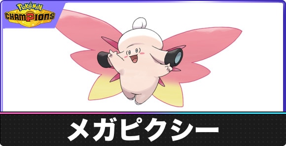 【ポケモンチャンピオンズ】メガピクシー