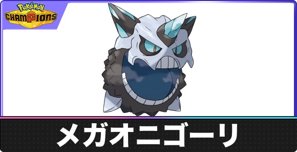 【ポケモンチャンピオンズ】メガオニゴーリ