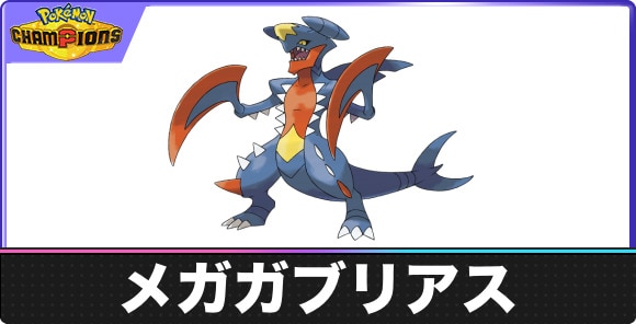 【ポケモンチャンピオンズ】メガガブリアス