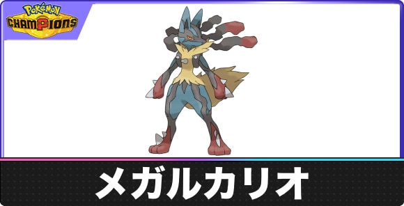 【ポケモンチャンピオンズ】メガルカリオ