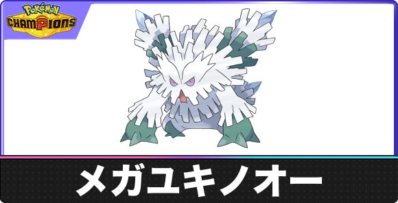 【ポケモンチャンピオンズ】メガユキノオー