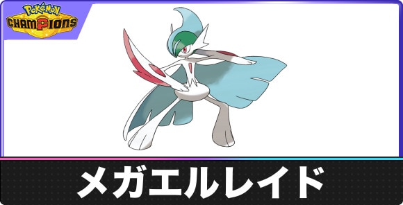 【ポケモンチャンピオンズ】メガエルレイド