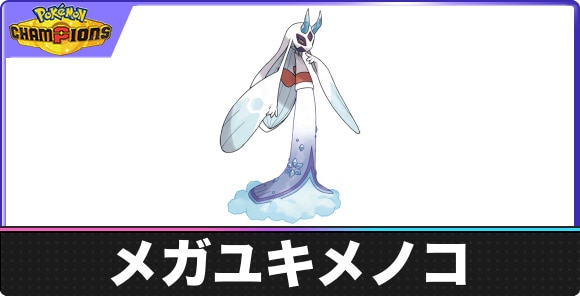 【ポケモンチャンピオンズ】メガユキメノコ