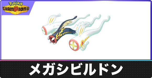 メガシビルドンの弱点タイプと入手方法|種族値・覚える技