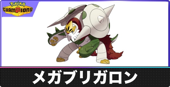 【ポケモンチャンピオンズ】メガブリガロン