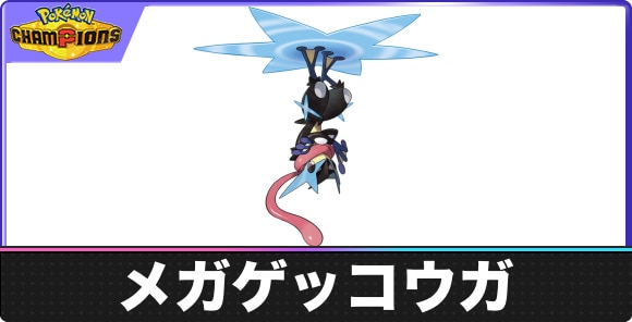 【ポケモンチャンピオンズ】メガゲッコウガ