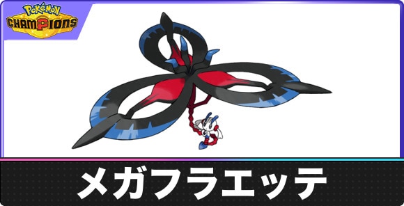 メガフラエッテの弱点とタイプ相性