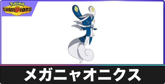【ポケモンチャンピオンズ】メガニャオニクス