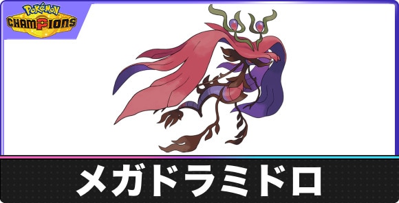 【ポケモンチャンピオンズ】メガドラミドロ