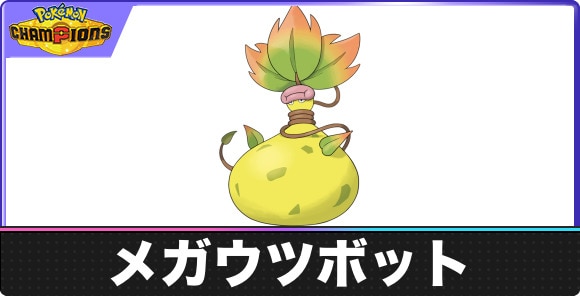 【ポケモンチャンピオンズ】メガウツボット