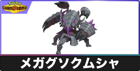 メガグソクムシャの弱点タイプと入手方法｜種族値・覚える技